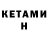 Кетамин ketamine Jackson Haw